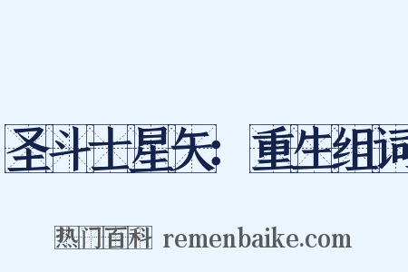 圣斗士星矢：重生组词是什么意思的图片